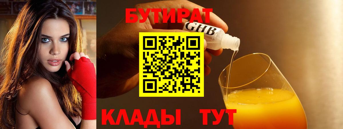 Бутират 1.4BDO Великий Устюг