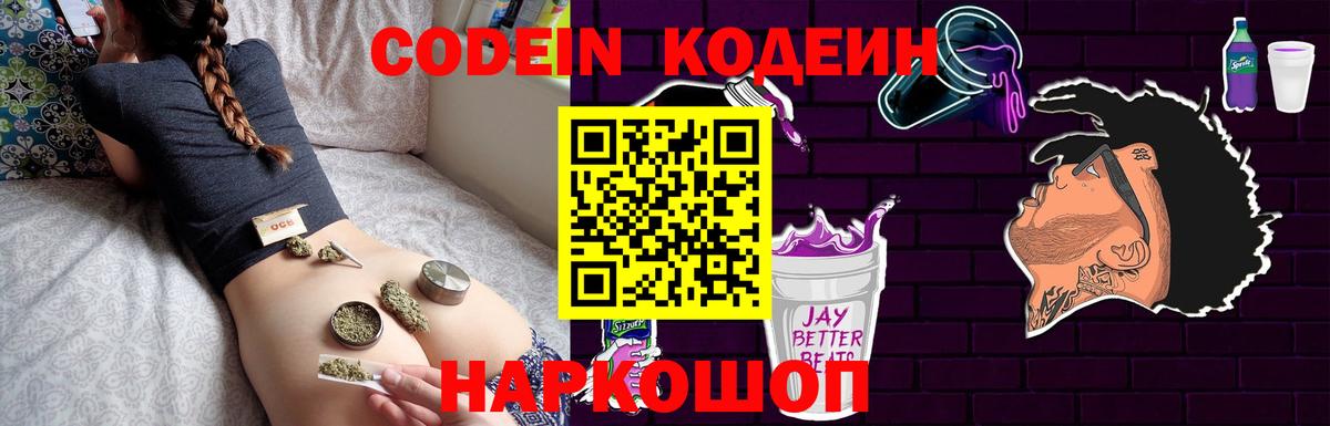 Кодеин Purple Drank  Вход с VPN  Codein напиток Lean (лин)  Великий Устюг 